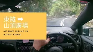 【4K POV Drive】東隧-山頂廣場停車場｜今次行條Google Map搵唔到嘅路？起碼慳左10分鐘！｜VW Golf R 7.5