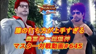 【VFes】膝の打ち方が上手すぎる ゴウ 天翔神 vs ブラッド 轟雷神 【バーチャファイター eスポーツ】