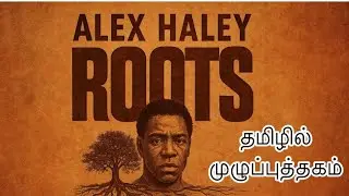 வேர்கள் | Alex Haley Root whole book in Tamil | Part 8 | best book in Tamil | history | audio books