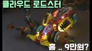 [협찬] 레고 80015 몽키키드 클라우드 로드스터 //LEGO Monkie Kid Cloud Roadster (a7c)