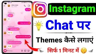 instagram par Theme kaise lagaen ? instagram chat me wallpaper kaise lagaye | instagram theme