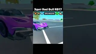 Эдит Red Bull RB17 @DExDeStroYY8  #roblox #cdt #роблокс #рек #эдит #edit