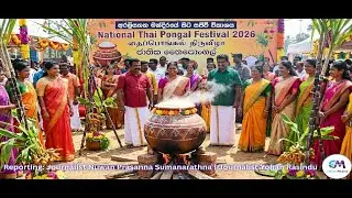 🔴 NEWS AND IMAGE LIVE | National Thai Pongal Festival 2026 | தைப்பொங்கல் திருவிழா | ජාතික තෛපොංගල්