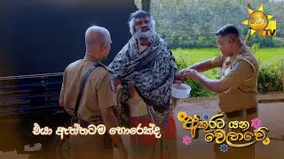 එයා ඇත්තටම හොරෙක්ද