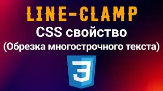 Line-clamp. Обрезка многострочного текста в CSS.