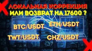 ЛОКАЛЬНАЯ КОРРЕКЦИЯ ИЛИ ПОЙДЕМ НА 17600??? ЧТО МОЖНО ПОЛОЖИТЬ В ПОРТФЕЛЬ?