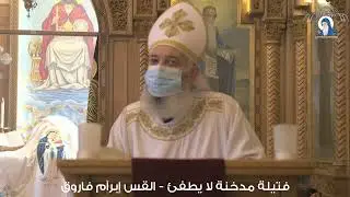 فتيلة مدخنة لا يطفئ - القس إبرآم فاروق