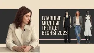 15 главных модных трендов весна-лето 2023 / Spring summer fashion trends