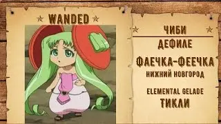 01. Фаечка-Феечка - Нижний Новгород - Elemental Gelade - Тикли [Fan Fan 2016 Wild West]
