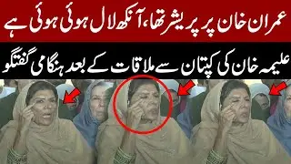 Imran Khan&rsquo;s Eye Turned Red | Aleema Khan Reveals Shocking Details After Meeting in Adial Jail