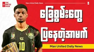 အာမက်ကို Wingback မှာမဟုတ်ပဲ တောင်ပံမှာကစားတာမြင်နေရရင်ဘယ်လောက်ကောင်းမလဲ?