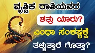ವೃಶ್ಚಿಕ ರಾಶಿಯವರ ಶತ್ರು ಯಾರು?ಎಂಥಾ ಸಂಕಷ್ಟಕ್ಕೆ ತಳ್ಳುತ್ತಾರೆ ಗೊತ್ತಾ/Who is the enemy of vruschika rashi