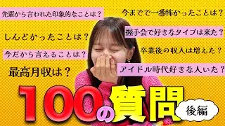 【100の質問】アイドル卒業してから初めて語る！？【後編】