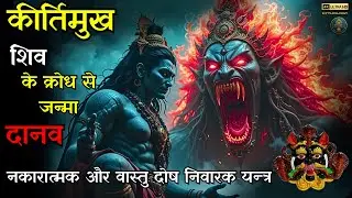 Kirtimukha Story | Kirtimukh Face of Glory Vastu Yantra | Nazar Battu | Lord Shiva Garn Kirtimukha
