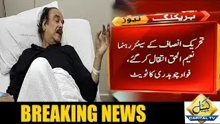PTI leader Naeemul Haque passes away | Capital TV