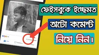 How To Gets Unlimited Coustom Auto Comments In Your Facebook Photo & Status(Bangla)