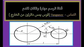 رسم قوس يمس دائرتين من الخارج  - المحاضرة الثانيه- التماس ( Tangency ) - طلاب كلية الهندسة - هام جدا