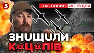 💥РОЗГРОМИЛИ командний пункт ГРУ! 🔥Птахи Мадяра ДОБРЯЧЕ подзьобали спецуру рф | НОВИНИ 17:00 28.12.25