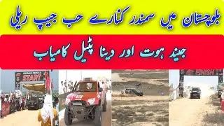 Hub Rally Cross 2024 | Balochistan | Jeeyand Hoth | Dina Patel | Sahibzada Sultan | Tilsmati Beach