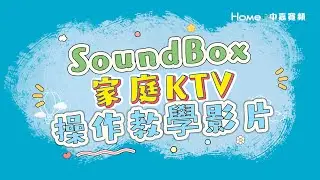 SoundBox家庭KTV操作教學影片