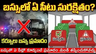 బస్సులో ఏ సీట్లో కూర్చుంటే సేఫ్? నిపుణులు చెప్పిన నిజం! | Bus Safety Tips in Telugu which seat safe