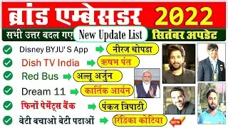 ब्रांड एम्बेसडर  Current affairs 2022 in hindi | Important Brand Ambassador 2022 Gk trick By Drishti