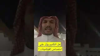 هل التكميم يؤثر على امتصاص الفيتامينات
