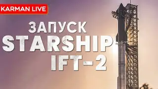Starship IFT-2 - Прямая трансляция