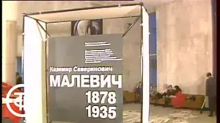 Казимир Малевич. Выставка в Третьяковской галерее. Под знаком 