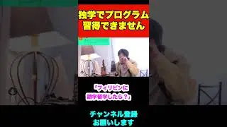 仕事しながらプログラミングを勉強してますが2年間習得できません【ひろゆき】#shorts #プログラミング #独学 #スクール