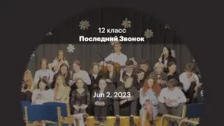 Последний Звонок 2023 &mdash; Ehte Humanitaarg&uuml;mnaasium