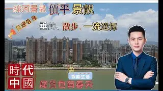 |珠海斗門樓盤|時代水岸|一線江景房清盤|呎價1500蚊