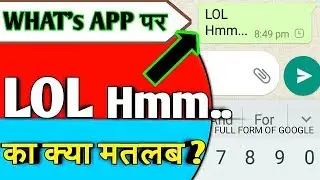 Full Form of LOL | Full Form of Hmm | What's App Par LOL Ka Matlab