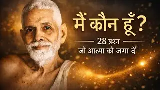 मैं कौन हूँ? | 28 प्रश्न जो आत्मा को जगा दें | Ramana Maharshi Hindi.