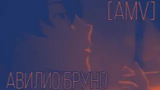 [AMV] &mdash; Avilio Bruno (Angelo Lagusa)