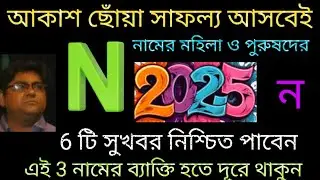 N নামের নারী-পুরুষ 2025 আকাশ ছোঁয়া সাফল্য 6 টি সুখবর নিশ্চিত পাবেন তবে 3 নামের ব্যাক্তি হতে সাবধান।
