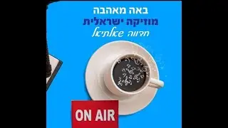 באה מאהבה -תוכנית מוזיקה ישראלית 70-80-90 ברדיו הקול שלנו (לשעבר רדיו עסקים).