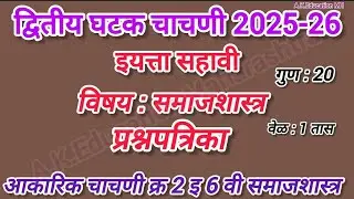द्वितीय घटक चाचणी इयत्ता सहावी समाजशास्र प्रश्नपत्रिका 2026| आकारिक चाचणी क्र 2 इ 6 वी समाजशास्त्र