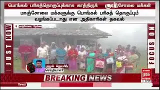 மாஞ்சோலை மக்களுக்கு பொங்கல் பரிசு கொடுக்காமல் வஞ்சிக்கும் தமிழக அரசு.#manjolai #drkrishnasamy 