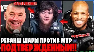 ШАРА vs MVP &mdash; ВСЁ РЕШЕНО?! UFC ГОТОВИТ ГРОМКИЙ РЕВАНШ