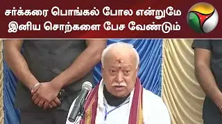 சர்க்கரை பொங்கல் போல என்றுமே இனிய சொற்களை பேச வேண்டும் - மோகன் பகவத் | Pongal2021 | Mohan Bhagwat