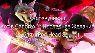 Кто озвучивал: Кот в Сапогах 2: Последнее Желание (дубляж Red Head Sound) (2022)