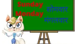 Sunday Monday-Days of the week/Sunday Monday ki spelling/saptah ke dinon ke naam/sunday to saturday