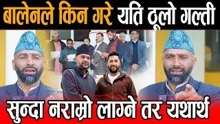 बालेनको विषयमा सुन्दा नराम्रो लाग्ने तर यथार्थ कुरा, लौरो अलपत्र पारेको भन्दै आक्रोशित राजानन्द