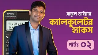 Calculator Hacks পর্ব-০২  || Fx 991ex  || Engr. Ishtiak Kabir Ratul  || RA Physics