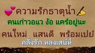 ✍️💯เริสทีสุด❤️ความรักธาตุน้ำ💦 มีน กรกฎ พิจิก🗯💥1-31มกราคม69🚦💗