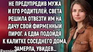 «Света привезла пирог, а то, что она услышала, изменило всё!» ny gf is very hot beautiful day and t?