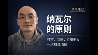 读完《纳瓦尔宝典》，我重新理解了“财富自由”