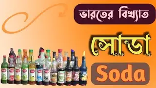 ভারতের বিখ্যাত ঐতিহ্যবাহি সোডা তৈরির সম্পূর্ণ ভিডিও। Indian soda. #india #soda #streetfood