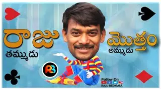 RAJU BEDIGALA |  రాజు తమ్ముడు మొత్త0 అమ్ముడు | Ultimate village Comedy😜😀🥰😍👍